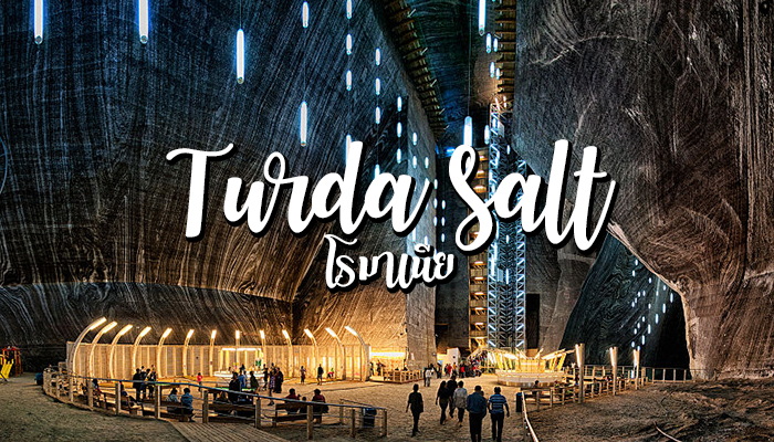 Turda salt mine สวนสนุกเหมืองเกลือ โรมาเนีย