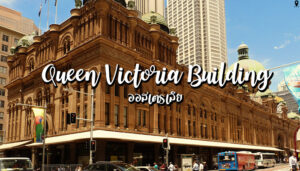 ไปช็อปปิ้งกันที่ Queen Victoria Building ออสเตรเลีย visitrollingridge เที่ยวทั่วโลก